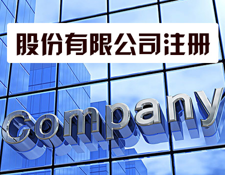 代办注册公司靠谱吗？——揭秘商务代理代办服务的利与弊