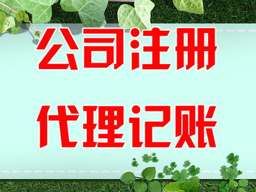 口碑铸就信赖 财务会计与商务代理服务的评估与承诺